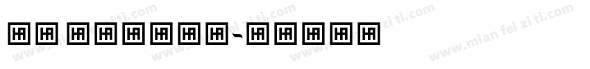 HS lshraq字体转换